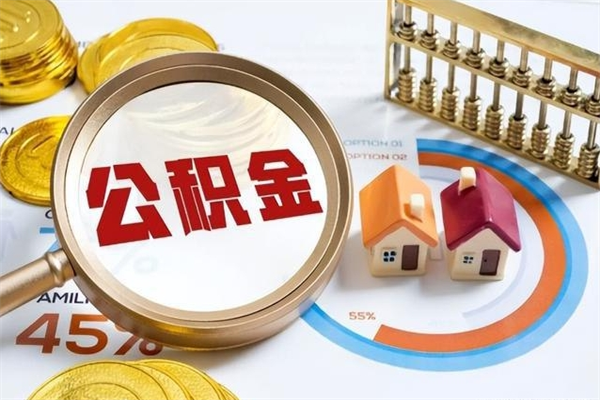 泗洪我的公积金有17000能取多少（公积金必须满2万才能用吗）
